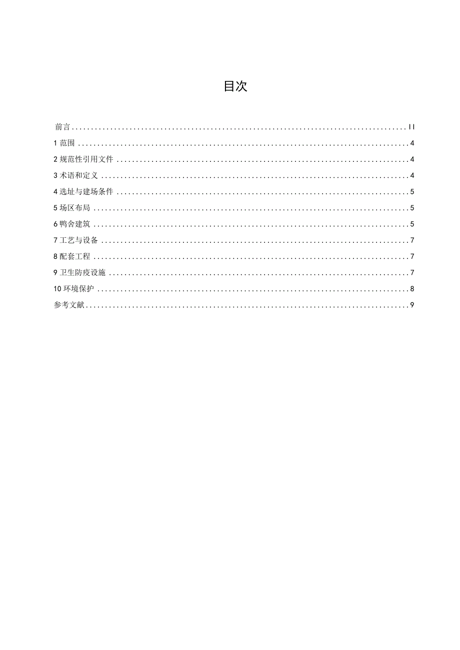 01规模鸭场建设规范送审稿.docx_第2页