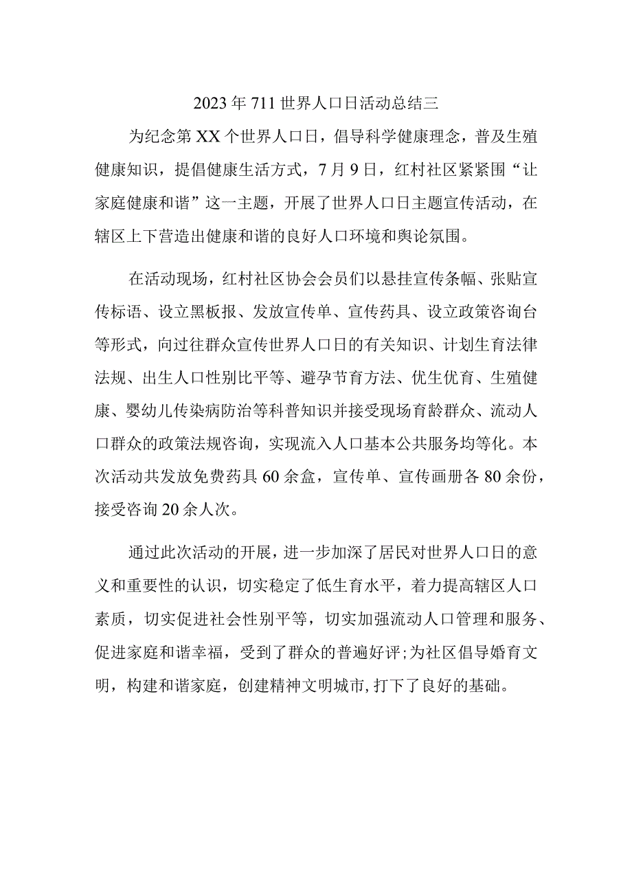 2023年711世界人口日活动总结三.docx_第1页