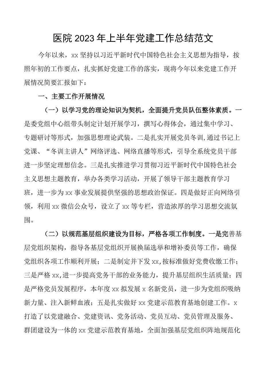 2023年上半年党建工作总结汇报报告.docx_第1页