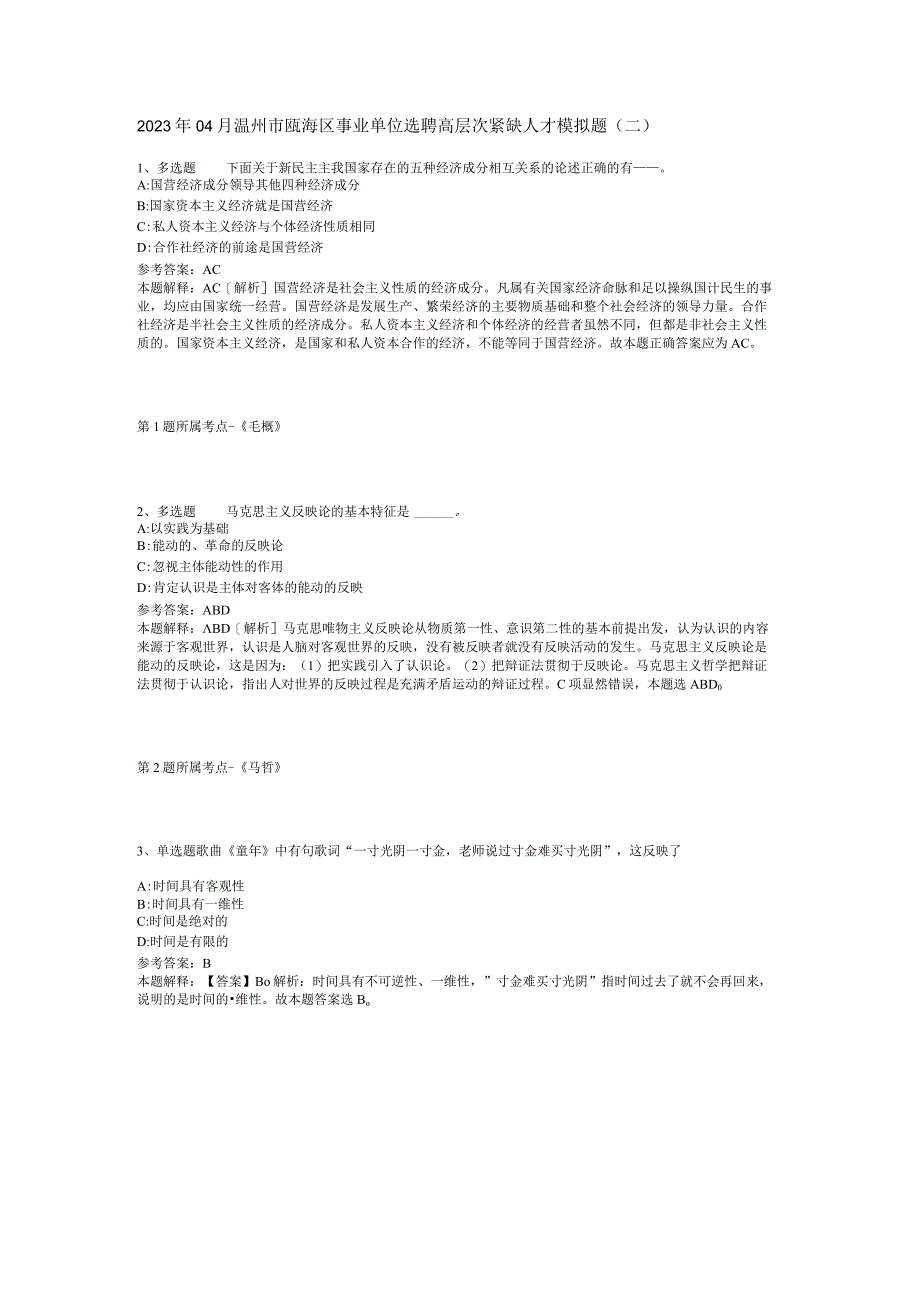 2023年04月温州市瓯海区事业单位选聘高层次紧缺人才模拟题二.docx_第1页