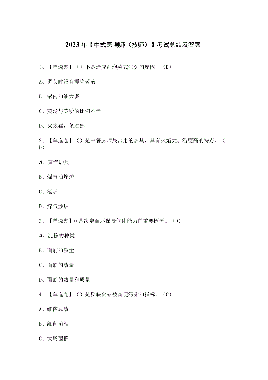 2023年中式烹调师技师考试总结及答案.docx_第1页