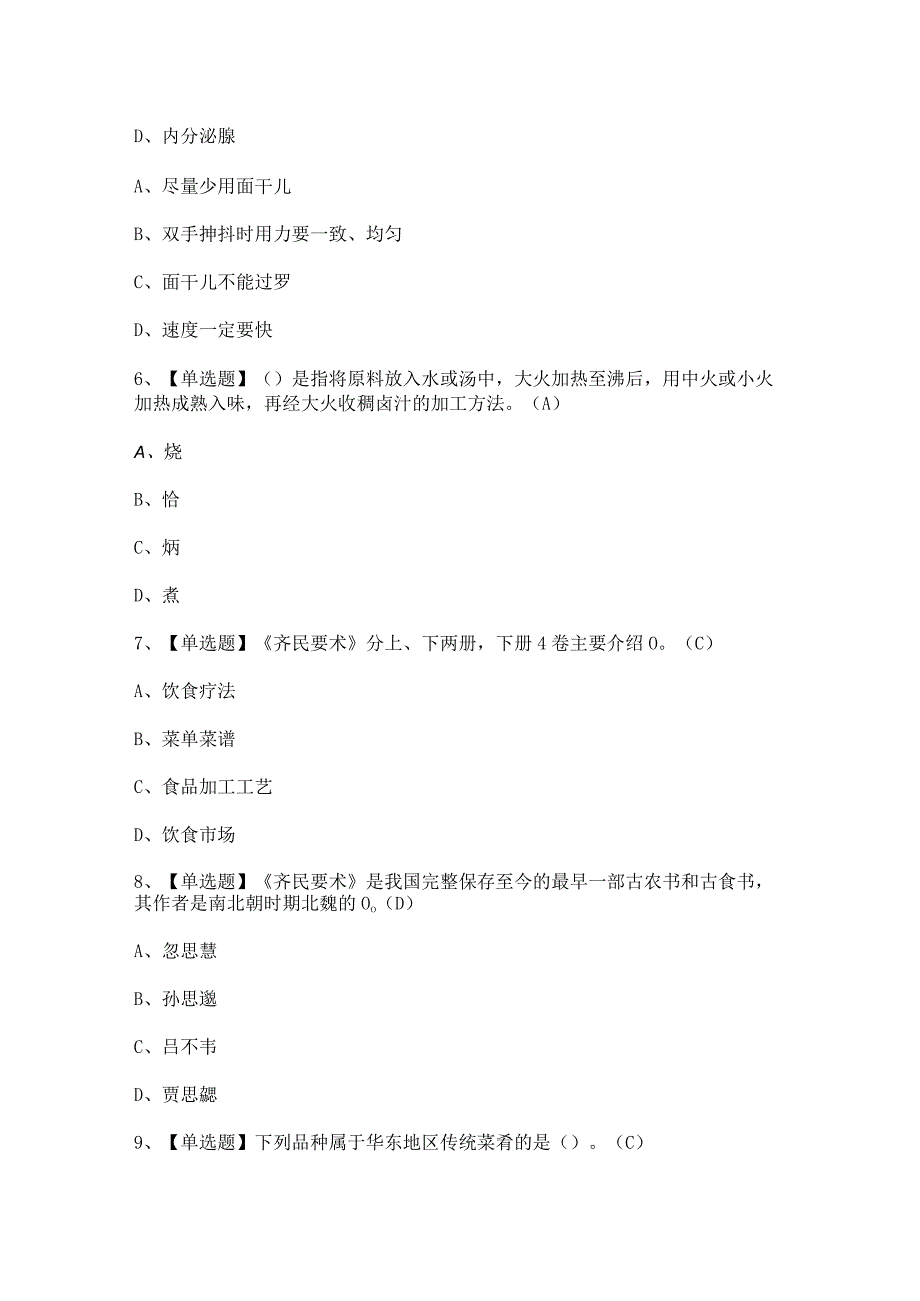 2023年中式烹调师技师考试总结及答案.docx_第2页