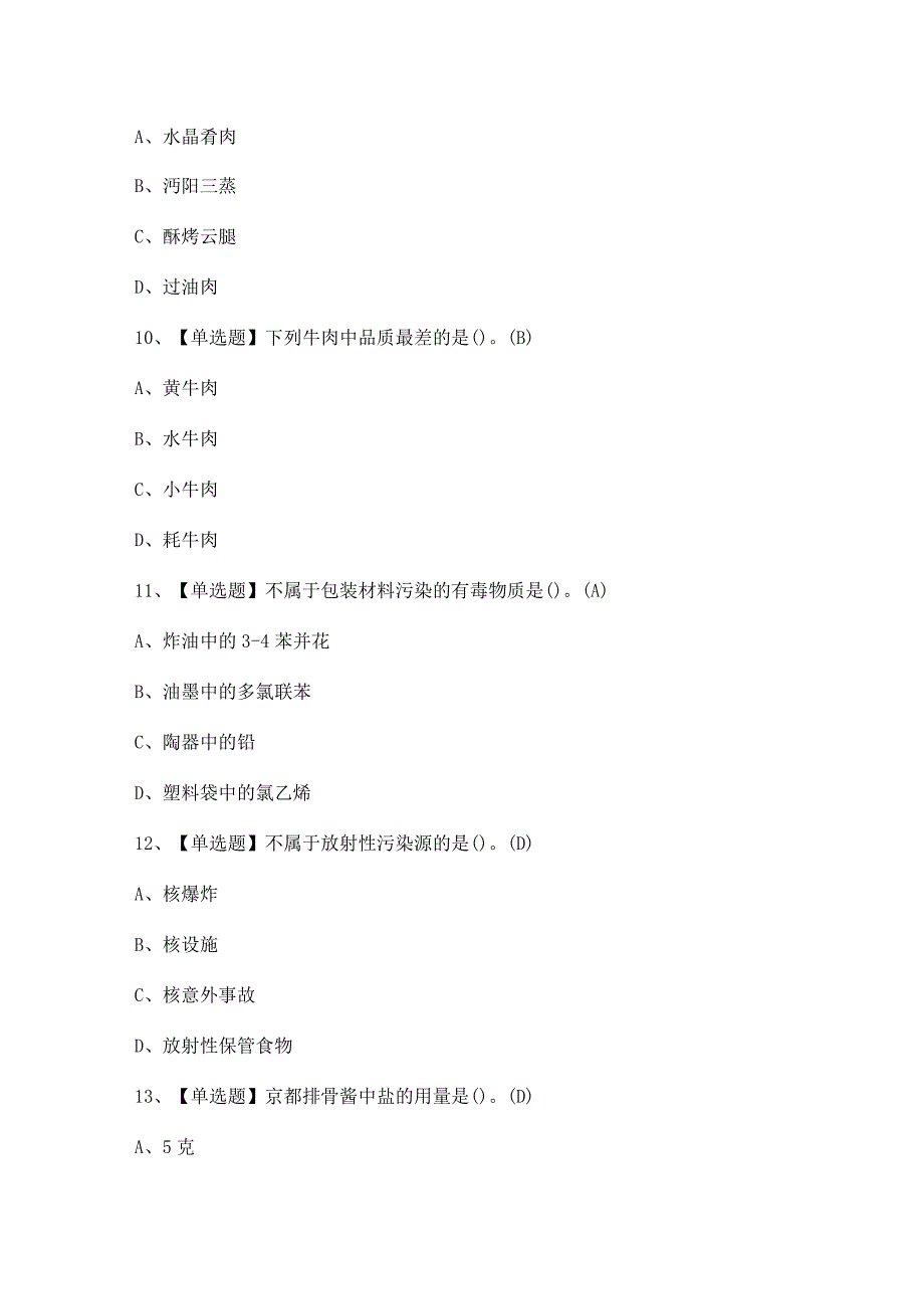 2023年中式烹调师技师考试总结及答案.docx_第3页