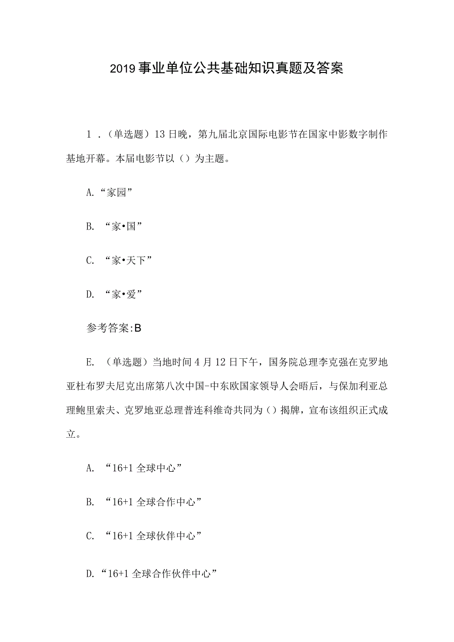 2019事业单位公共基础知识真题及答案.docx_第1页