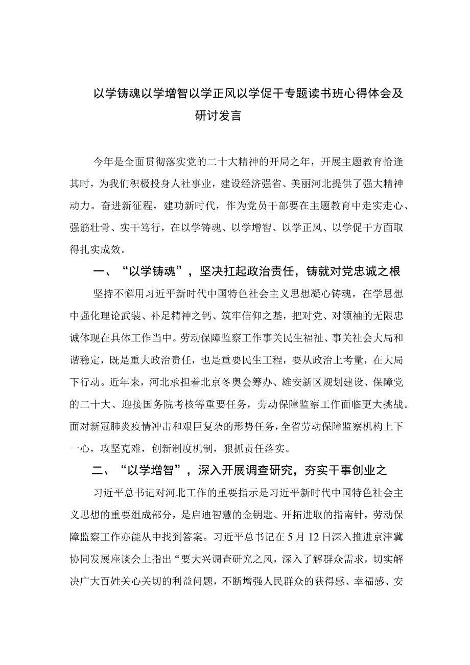 2023以学铸魂以学增智以学正风以学促干专题读书班心得体会及研讨发言5篇最新.docx_第1页