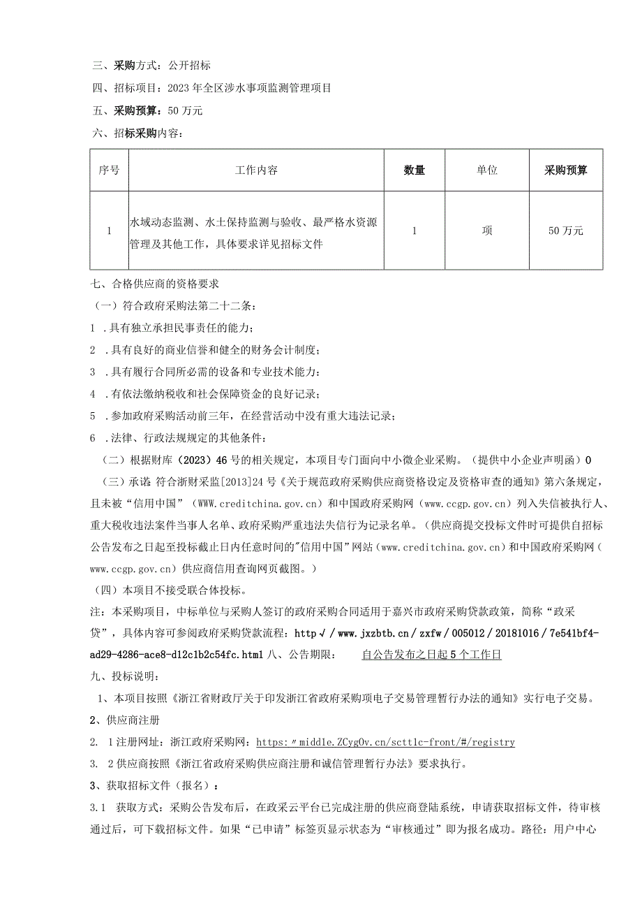 2023年全区涉水事项监测管理项目招标文件.docx_第3页