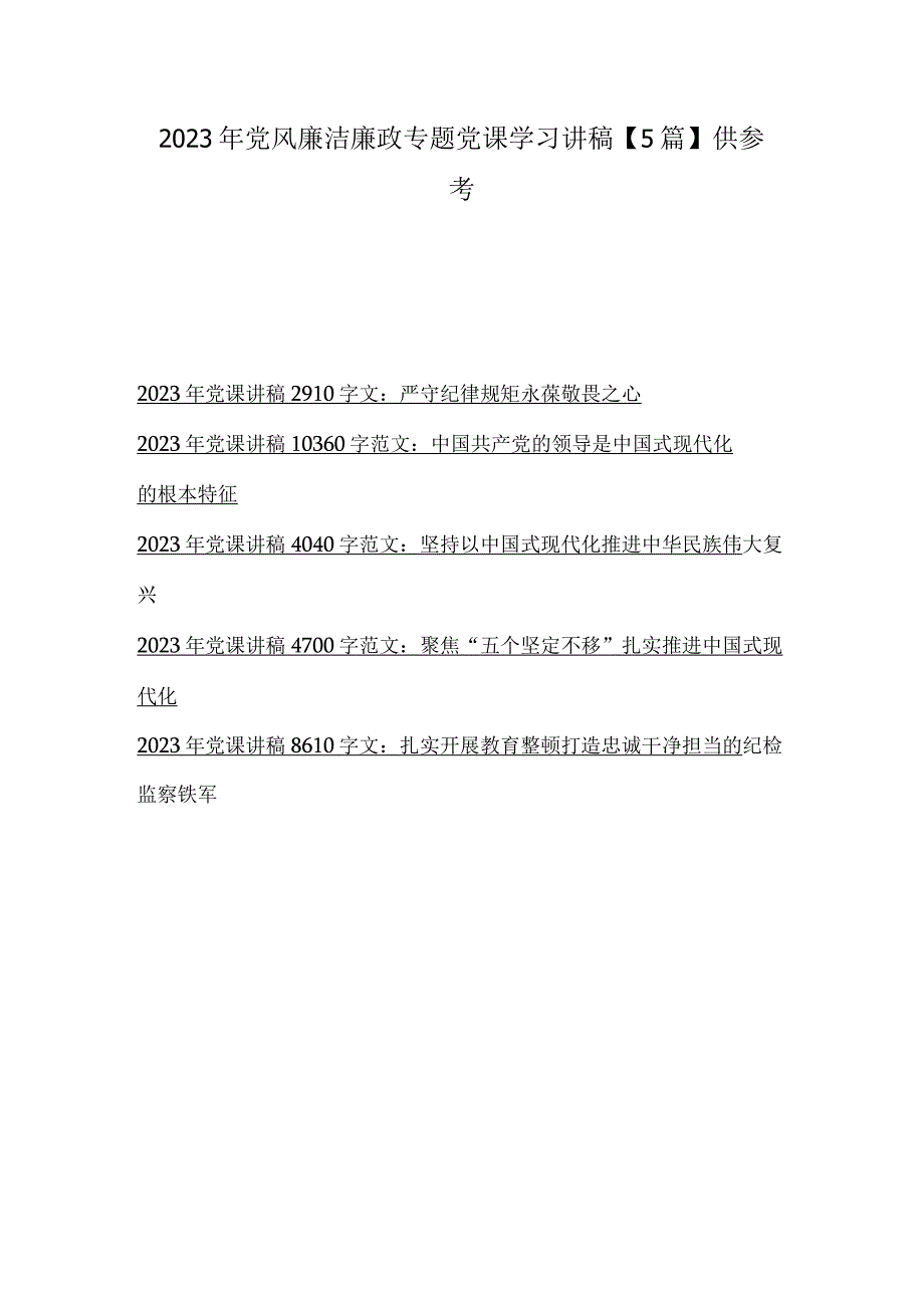 2023年党风廉洁廉政专题党课学习讲稿5篇供参考.docx_第1页