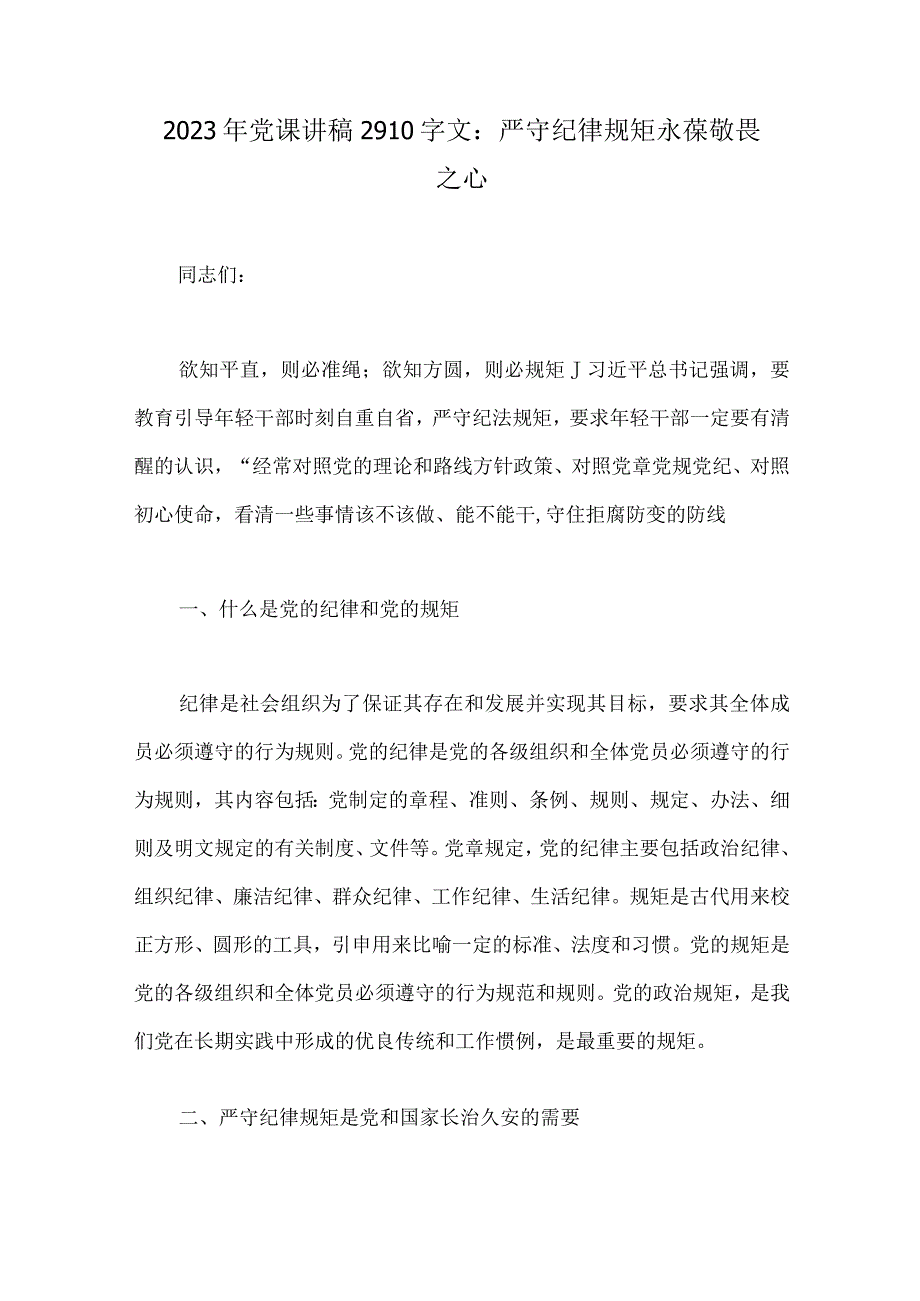 2023年党风廉洁廉政专题党课学习讲稿5篇供参考.docx_第2页