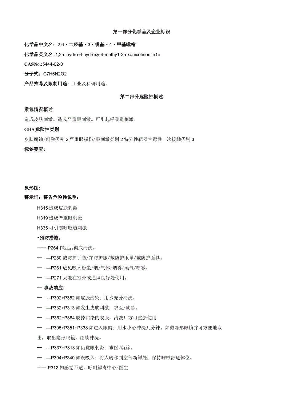 2,6二羟基3氰基4甲基吡啶安全技术说明书MSDS.docx_第1页