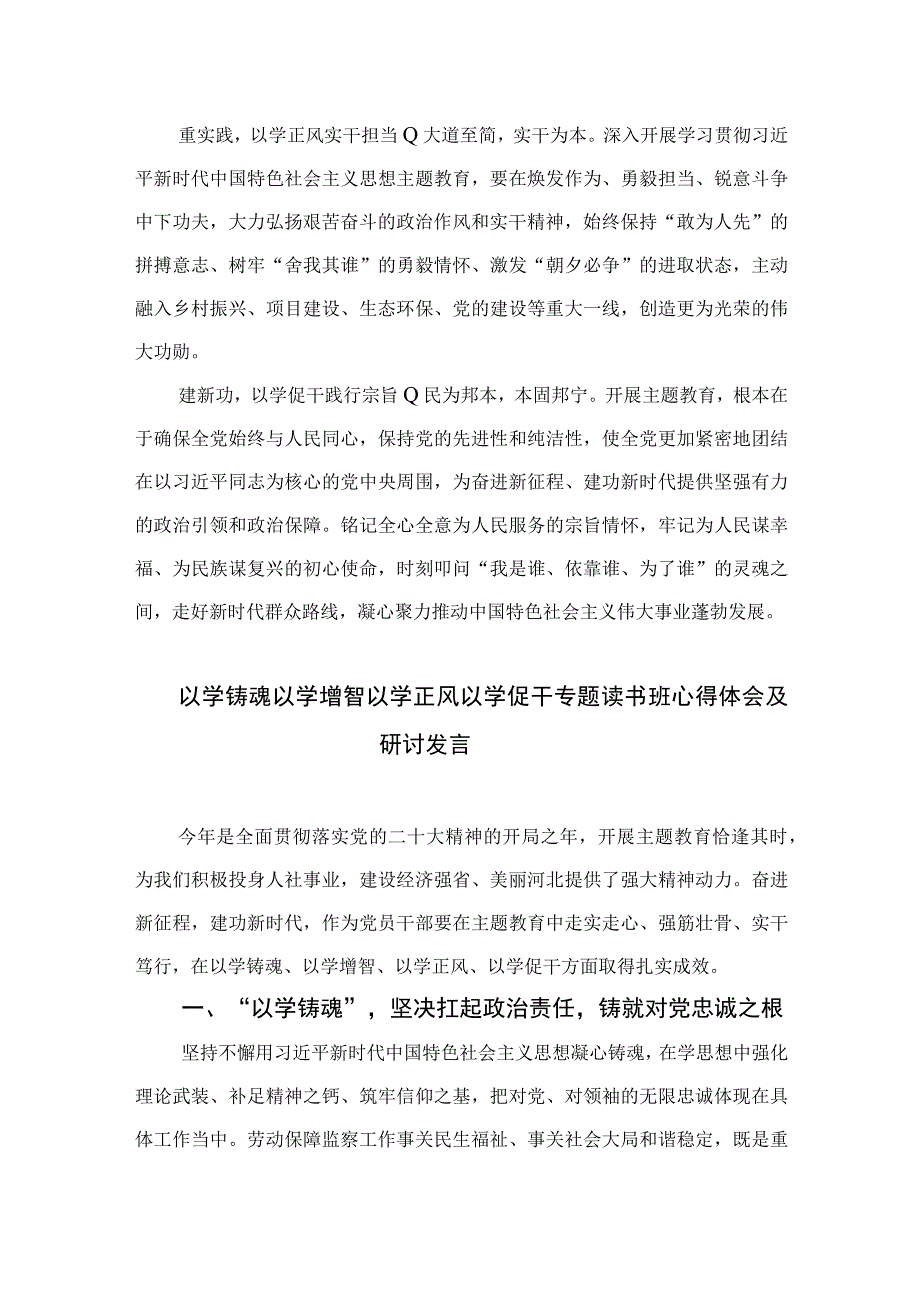 2023年以学铸魂以学增智以学正风以学促干读书班交流研讨材料精选通用九篇 范文.docx_第2页