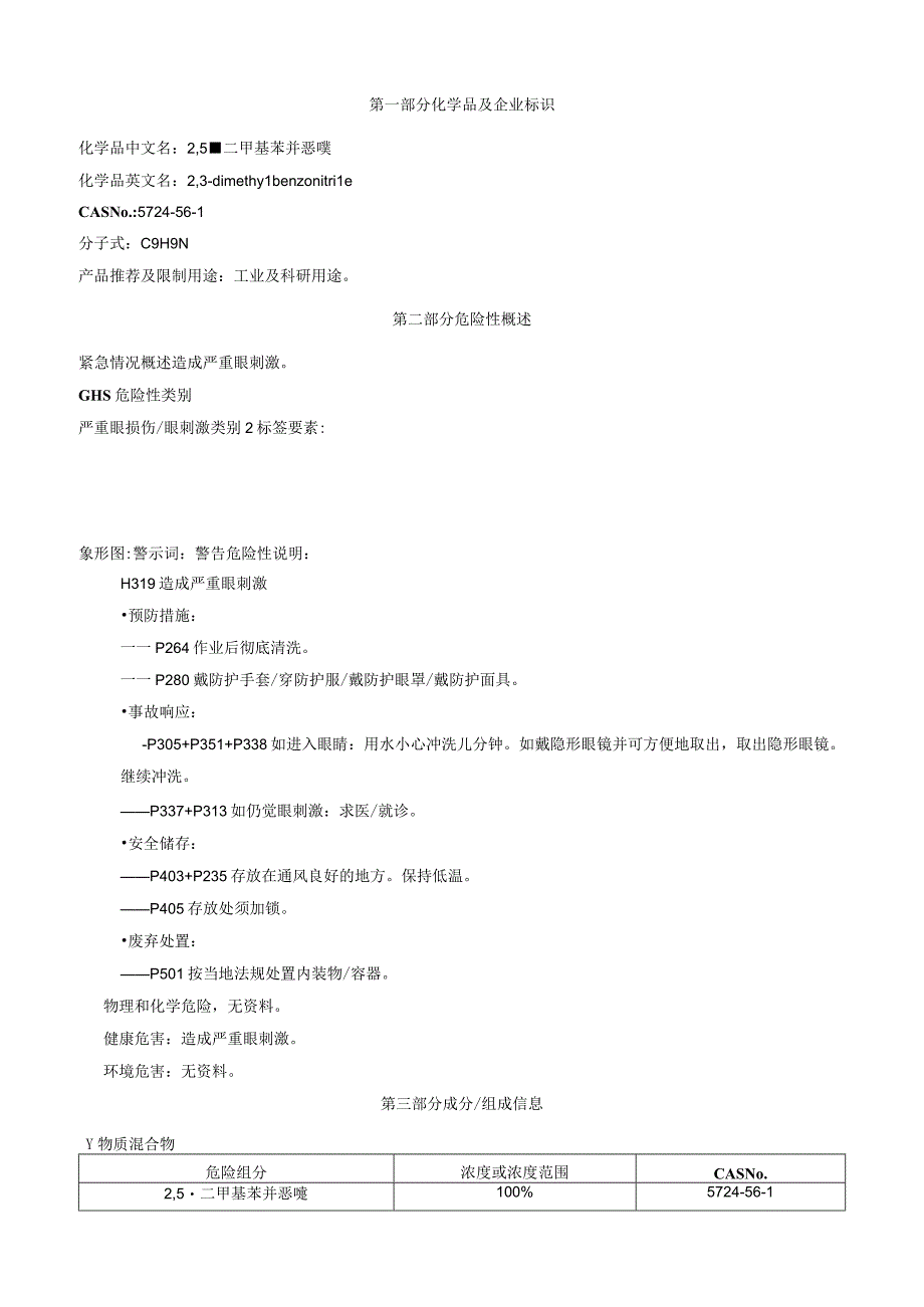 2,3二甲基苯腈安全技术说明书MSDS.docx_第1页