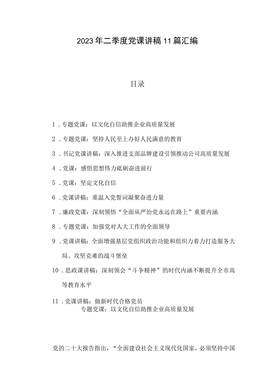 2023年二季度党课讲稿11篇汇编.docx_第1页