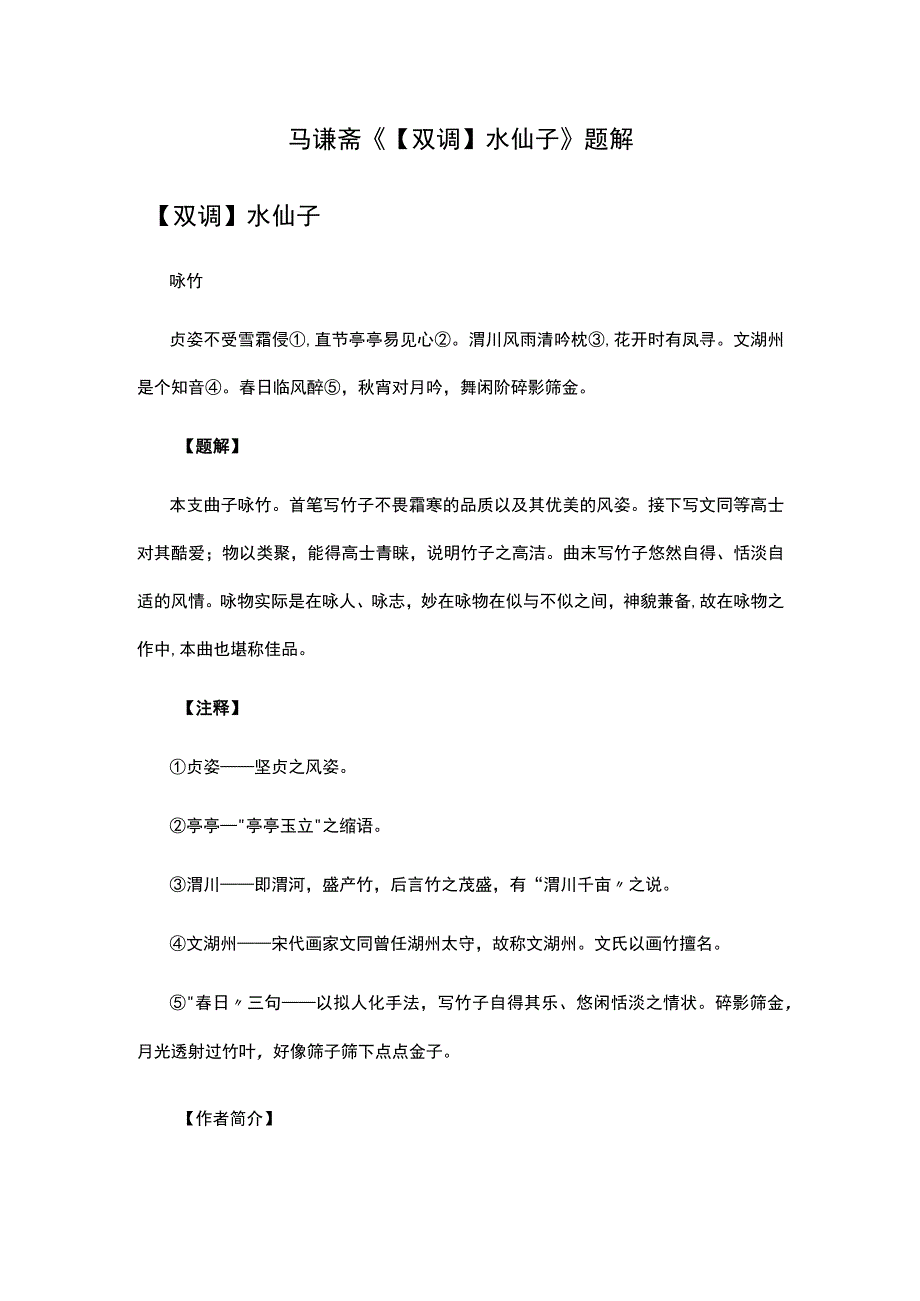 1马谦斋《双调水仙子》题解公开课教案教学设计课件资料.docx_第1页