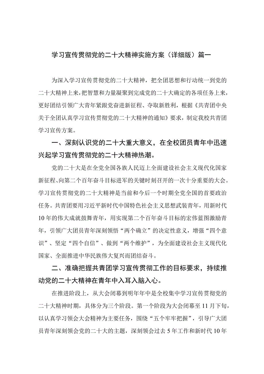 2023学习宣传贯彻党的二十大精神实施方案详细版精选六篇.docx_第1页