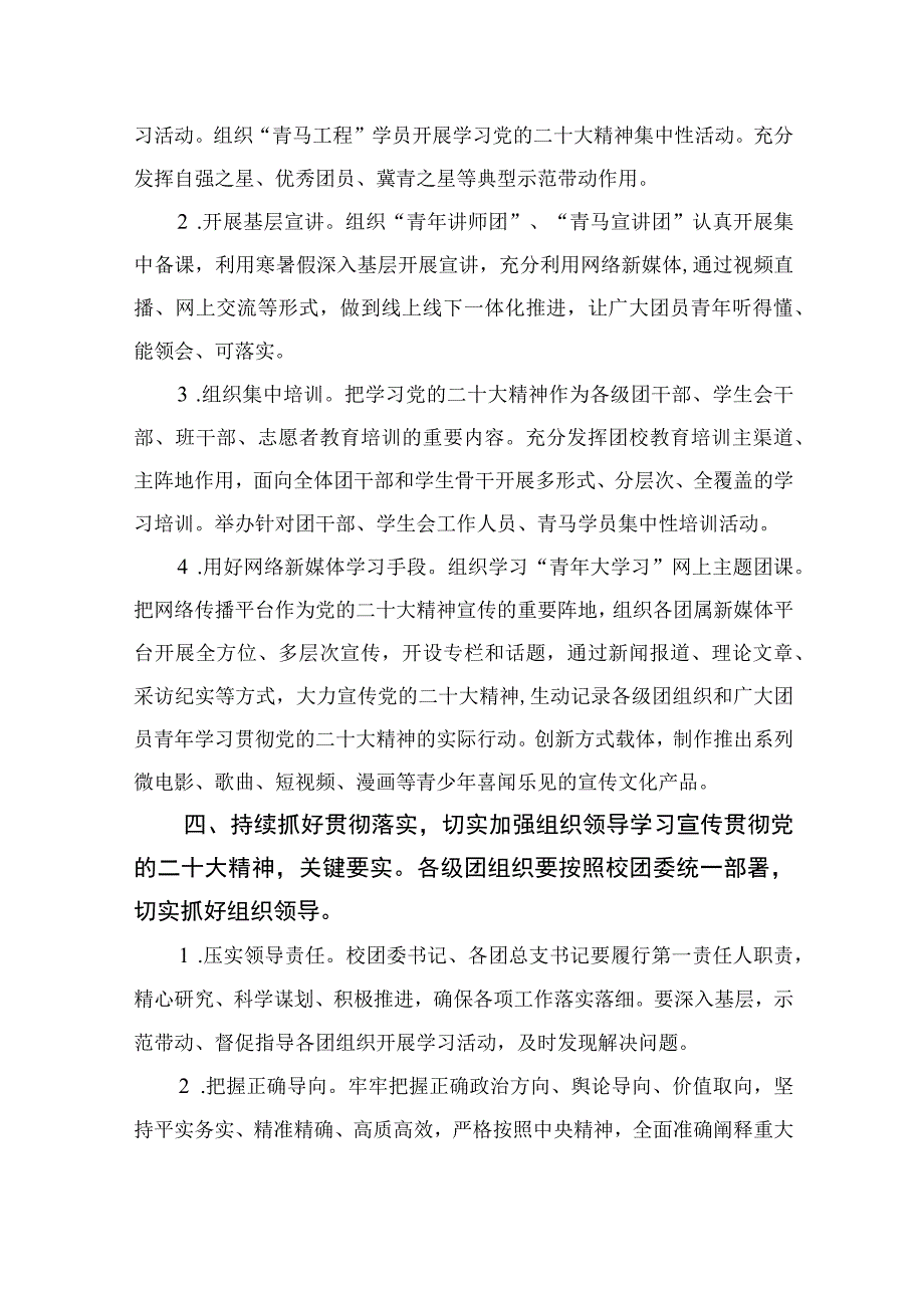 2023学习宣传贯彻党的二十大精神实施方案详细版精选六篇.docx_第3页