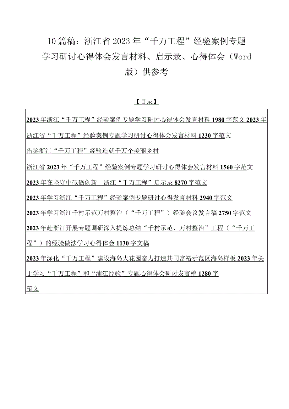 10篇稿：浙江省2023年千万工程经验案例专题学习研讨心得体会发言材料启示录心得体会word版供参考.docx_第1页