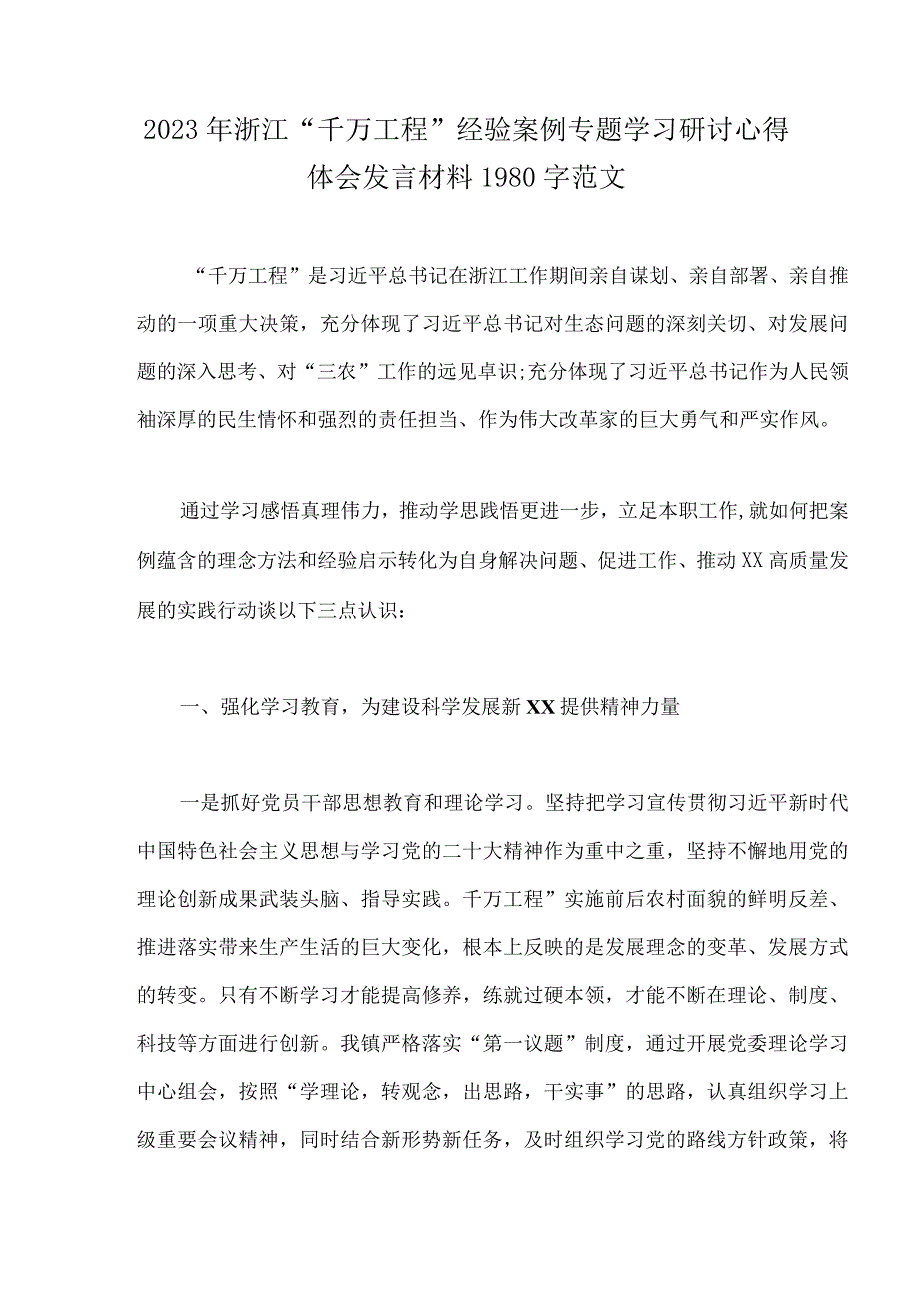 10篇稿：浙江省2023年千万工程经验案例专题学习研讨心得体会发言材料启示录心得体会word版供参考.docx_第2页