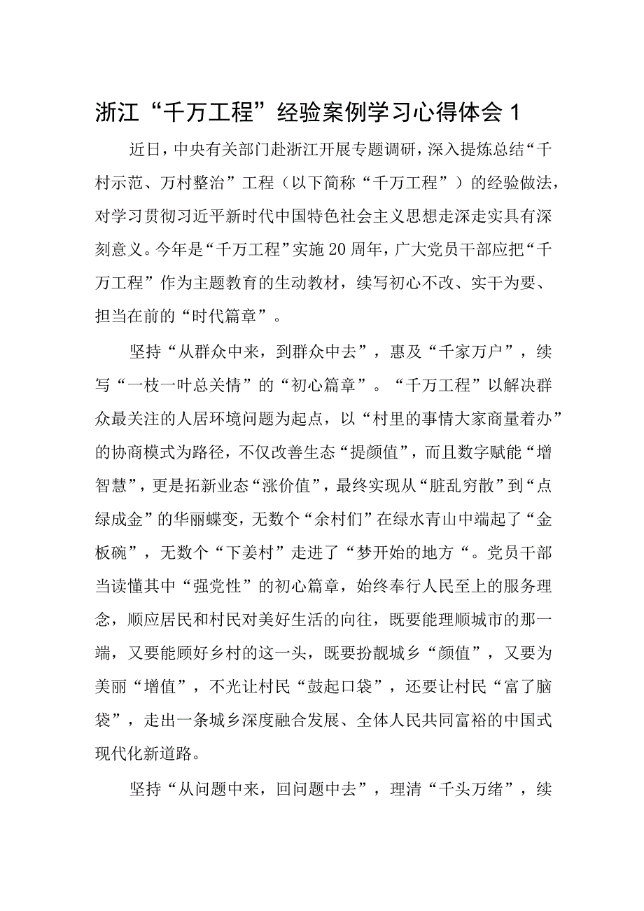 2023学习千万工程及浦江经验研讨发言材料10篇.docx_第1页