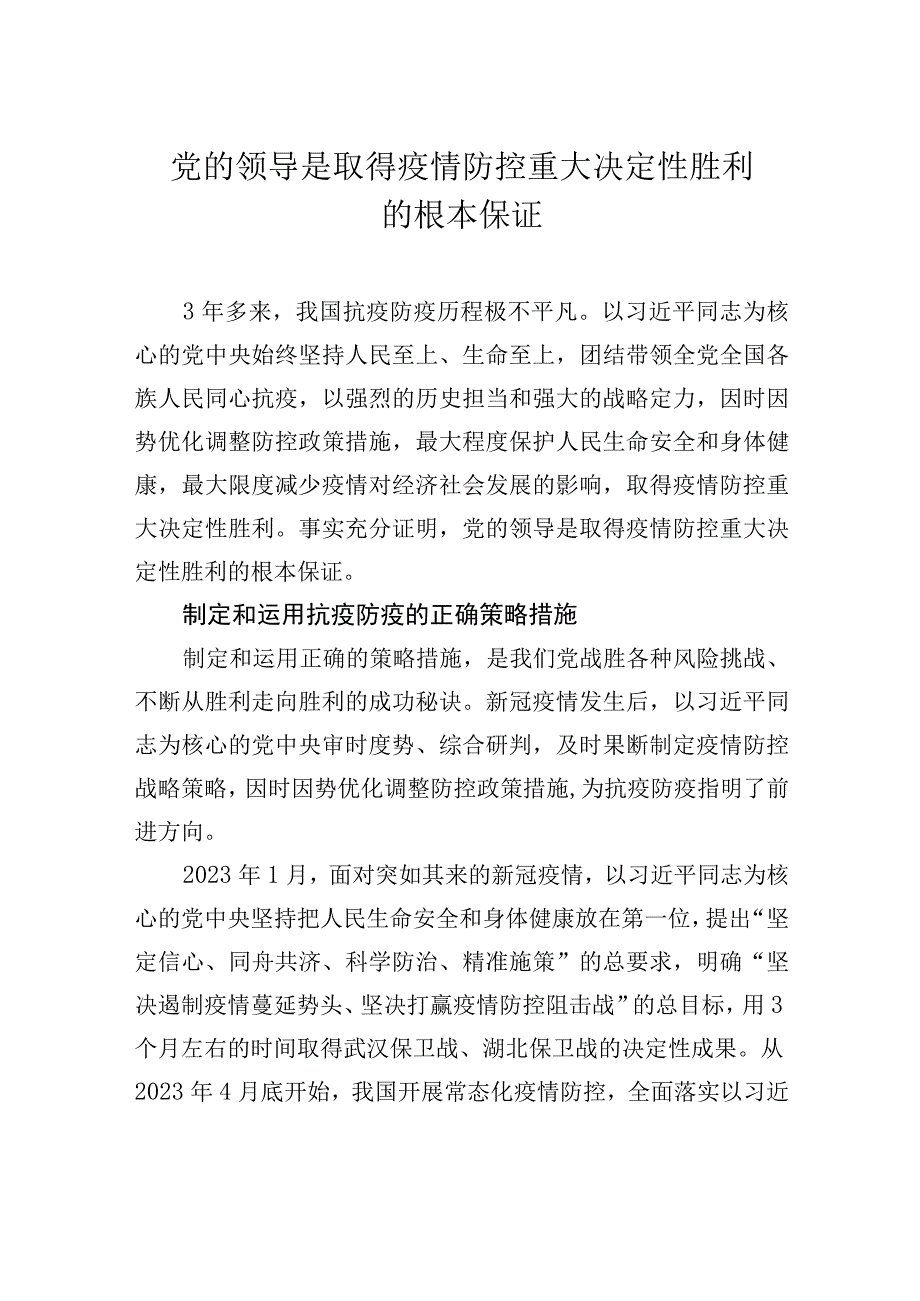 2023主题教育研讨发言党的领导是取得疫情防控重大决定性胜利的根本保证.docx_第1页