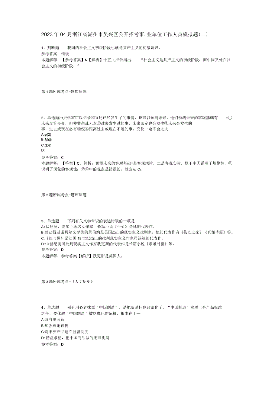 2023年04月浙江省湖州市吴兴区公开招考事业单位工作人员模拟题二.docx_第1页