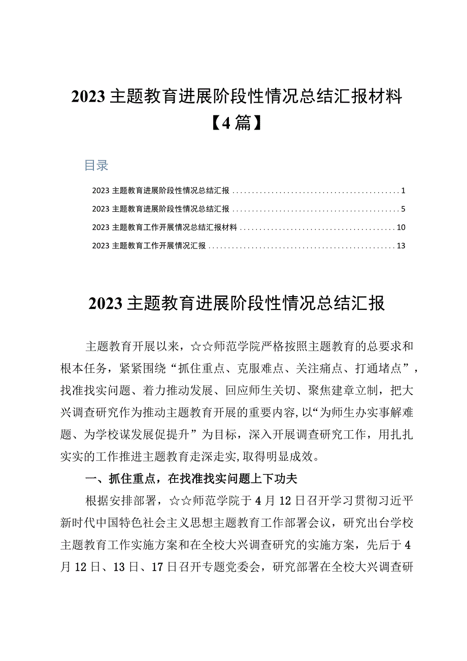 2023主题教育进展阶段性情况总结汇报材料4篇.docx_第1页