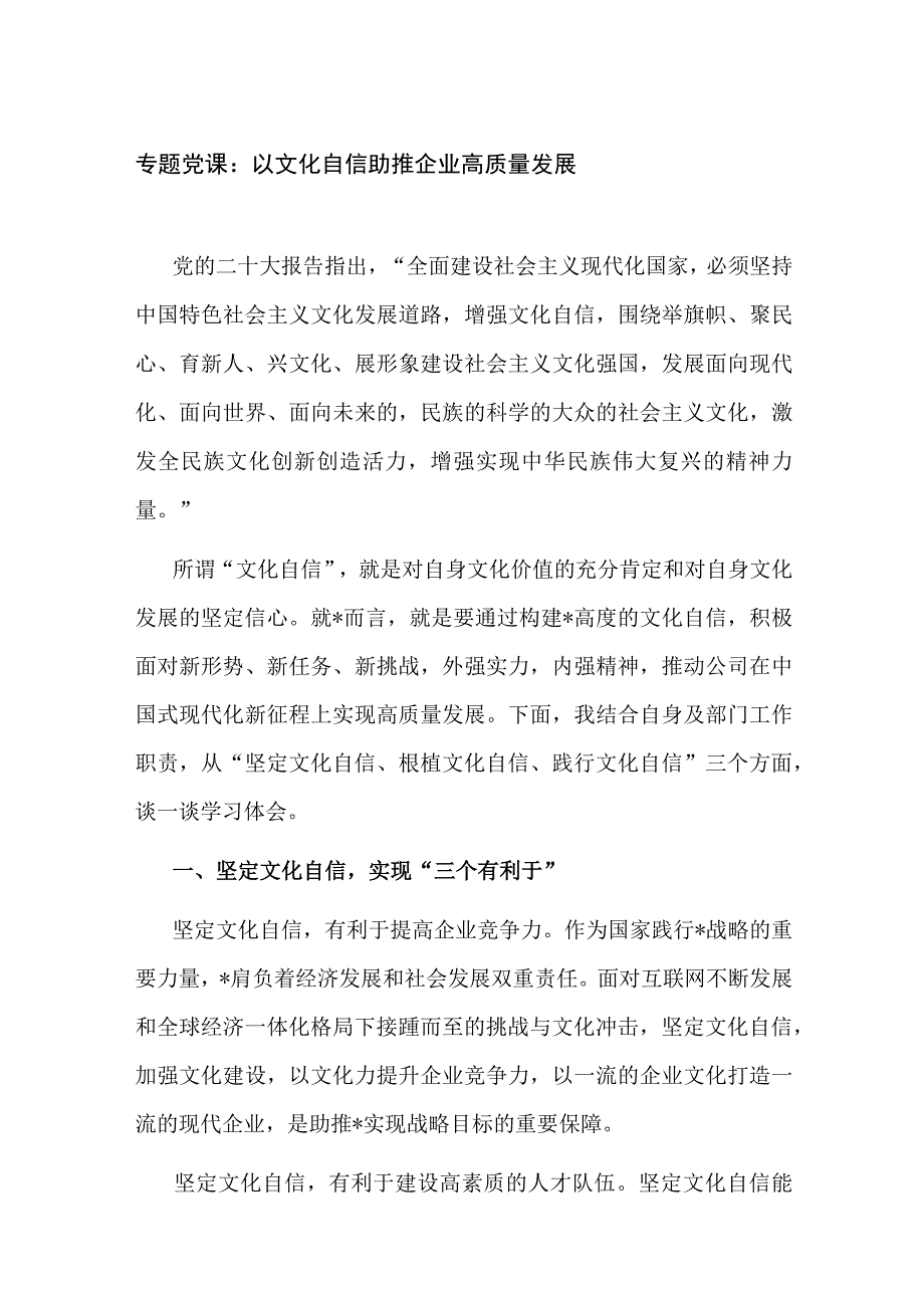 2023年七一党委书记党课讲稿：以文化自信助推企业高质量发展.docx_第1页