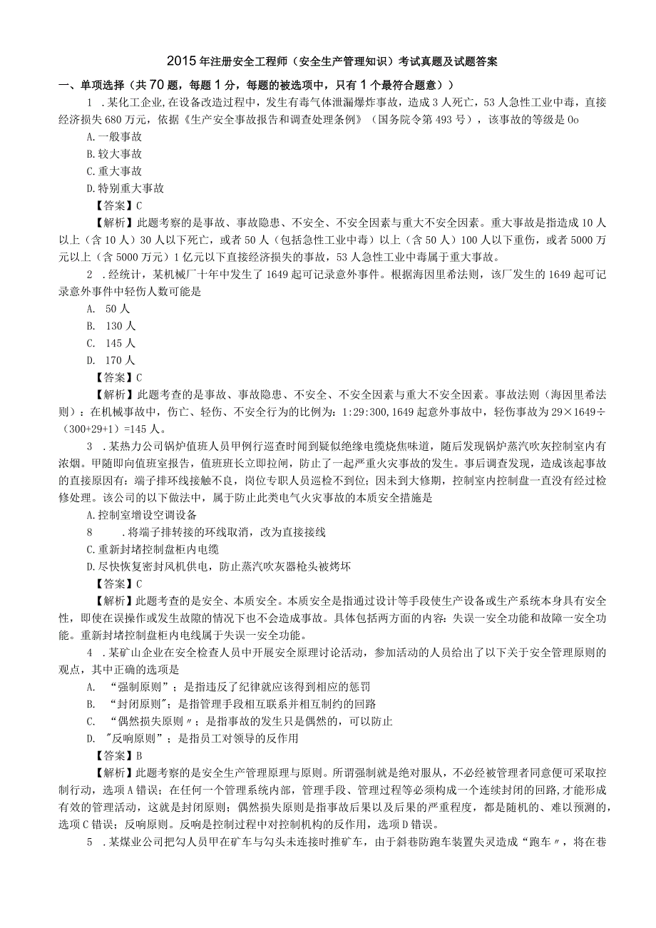 2015年注册安全工程师安全生产管理知识考试真题及试题答案.docx_第1页