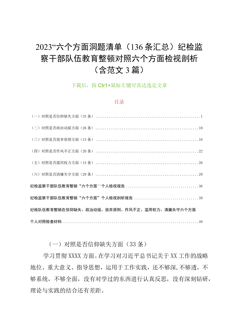 2023六个方面问题清单136条汇总纪检监察干部队伍教育整顿对照六个方面检视剖析含范文3篇.docx_第1页