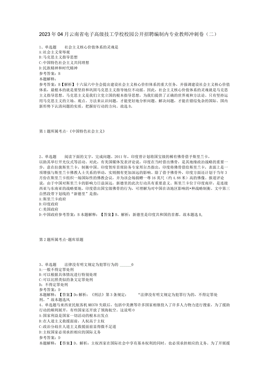 2023年04月云南省电子高级技工学校校园公开招聘编制内专业教师冲刺卷二.docx_第1页