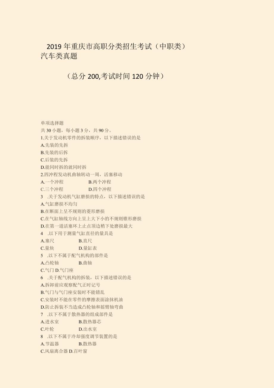 2019年重庆市高职分类招生考试中职类汽车类真题_真题无答案.docx_第1页