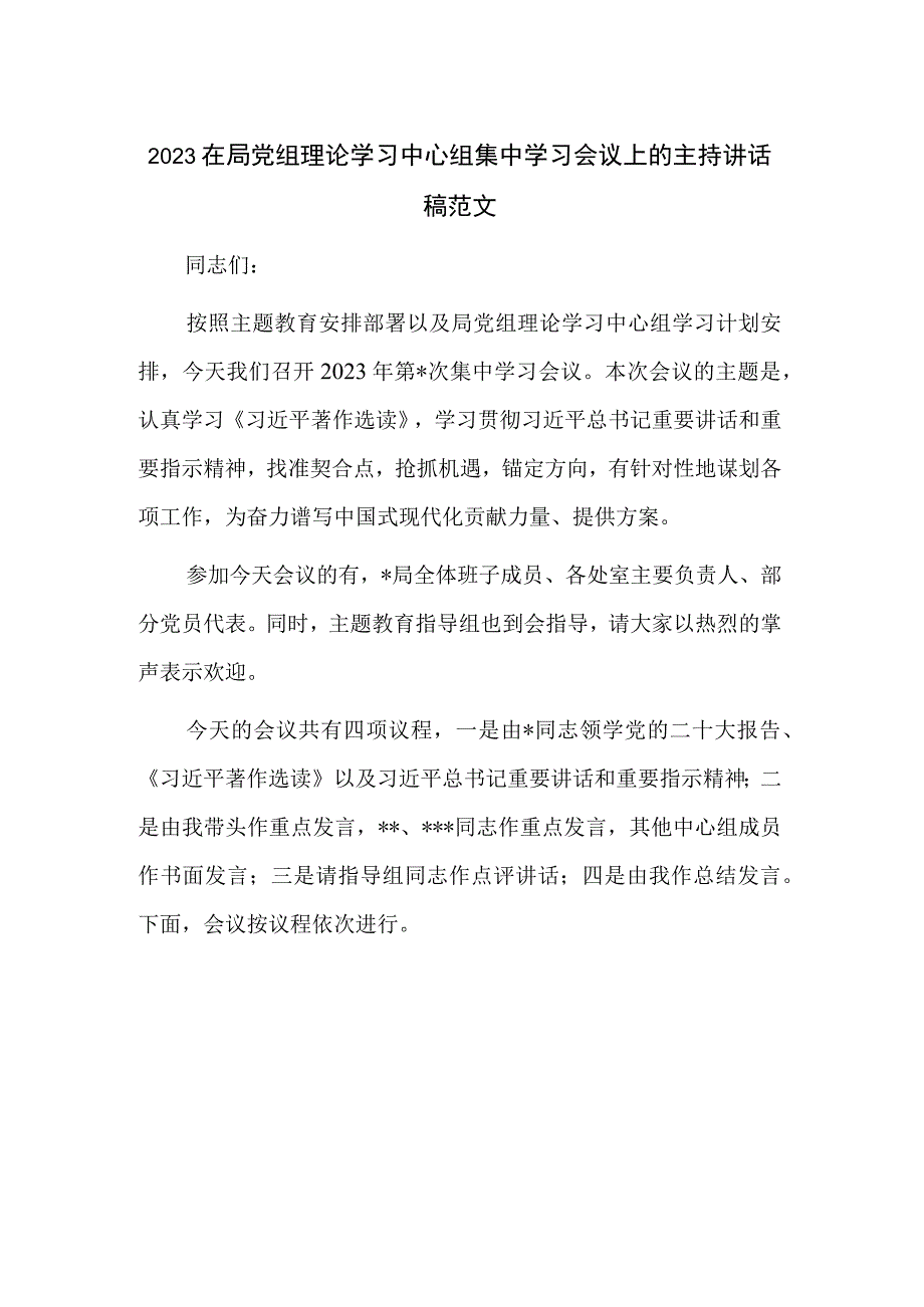 2023在局党组理论学习中心组集中学习会议上的主持讲话稿范文.docx_第1页