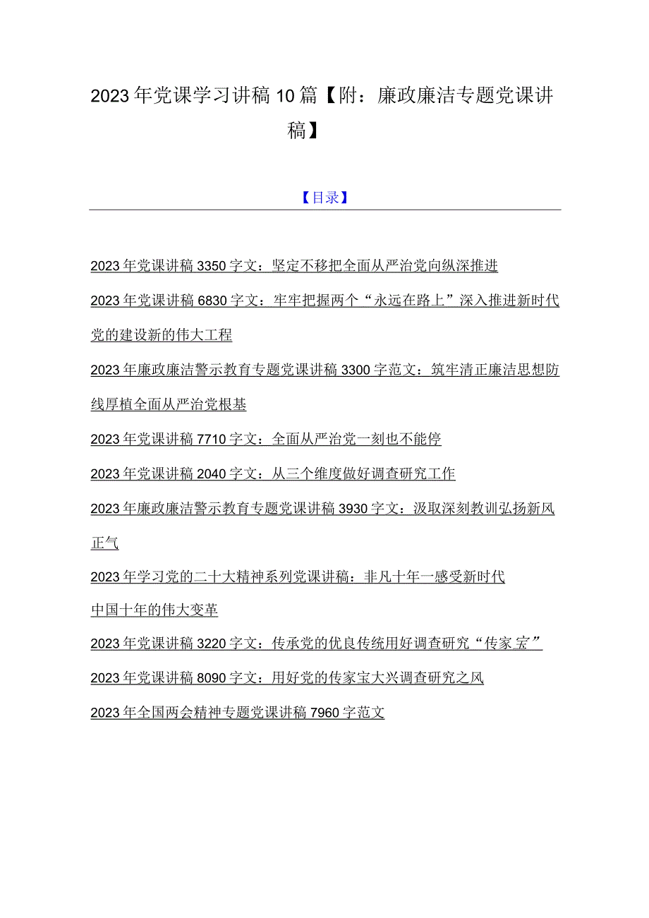 2023年党课学习讲稿10篇附：廉政廉洁专题党课讲稿.docx_第1页