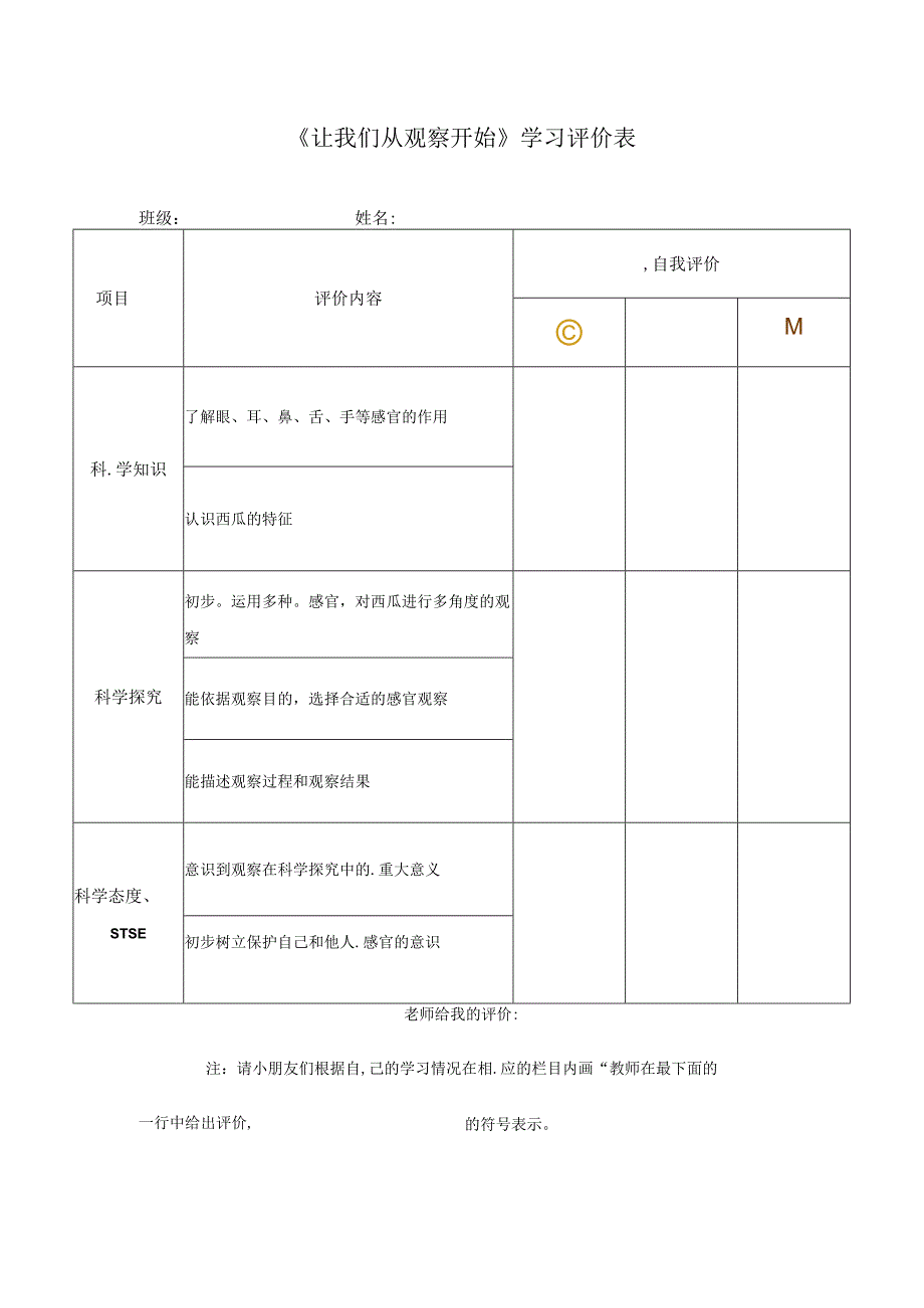 11 让我们从观察开始 学习评价表∣湘科版.docx_第1页