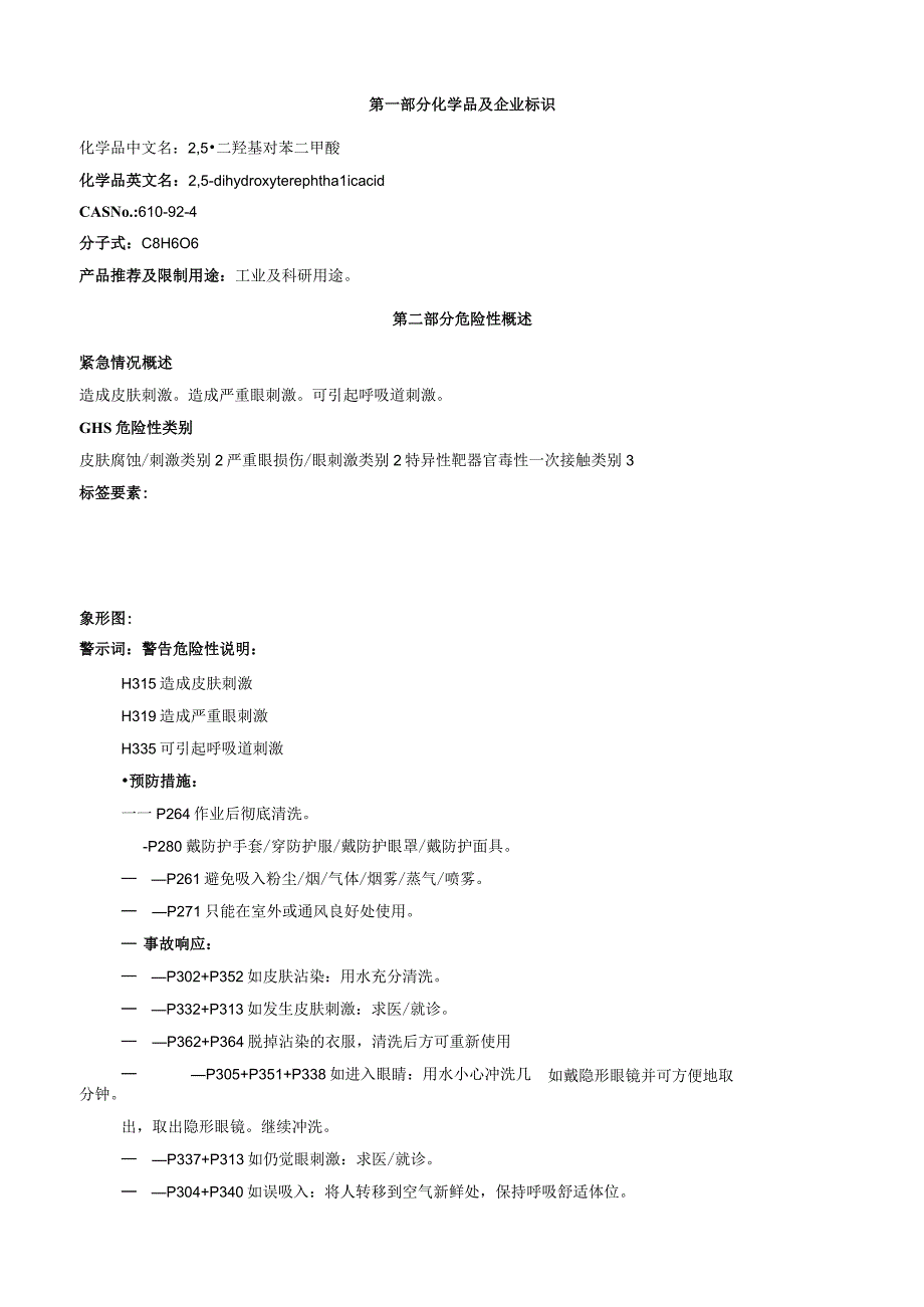 2,5二羟基对苯二甲酸安全技术说明书MSDS.docx_第1页