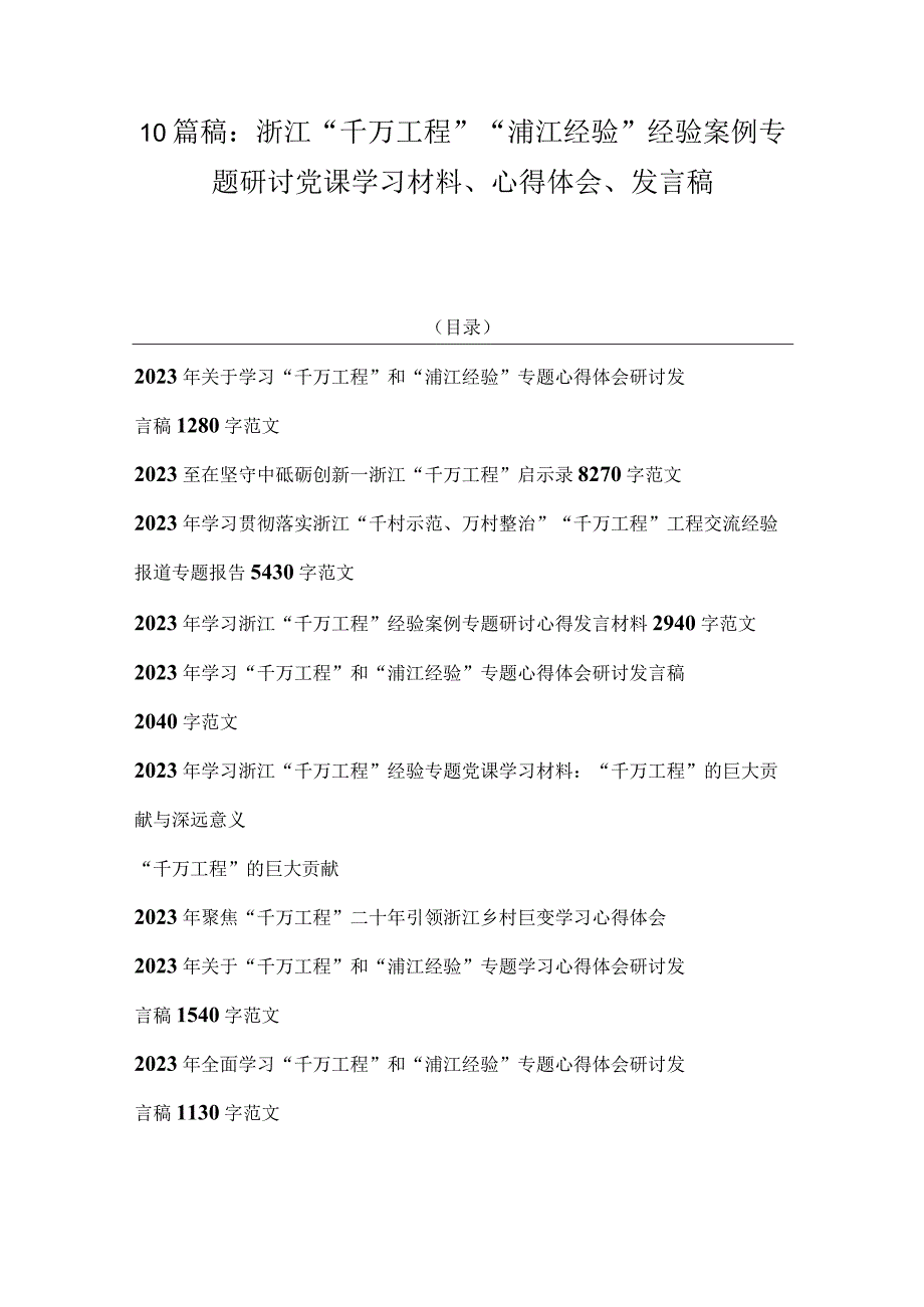 10篇稿：浙江千万工程浦江经验经验案例专题研讨党课学习材料心得体会发言稿.docx_第1页