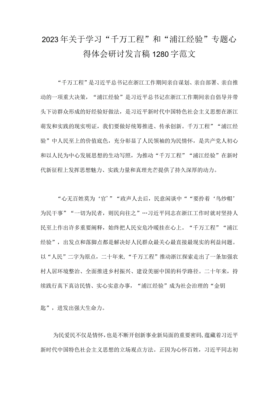 10篇稿：浙江千万工程浦江经验经验案例专题研讨党课学习材料心得体会发言稿.docx_第2页