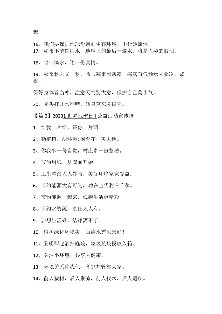 2023世界地球日公益活动宣传语通用3篇.docx_第2页