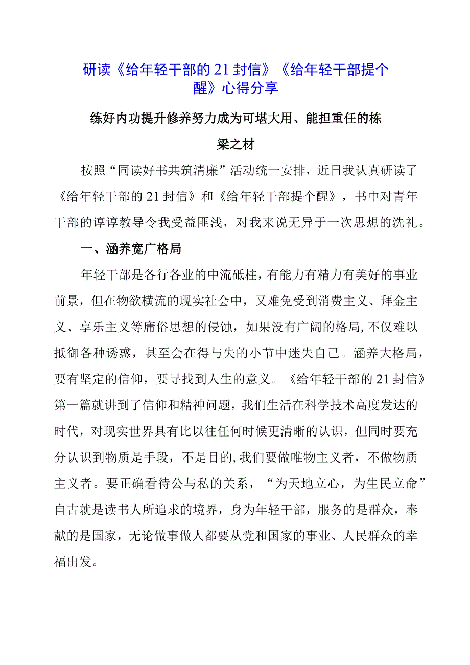 2023年党员干部研读《给年轻干部的21封信》《给年轻干部提个醒》心得分享.docx_第1页