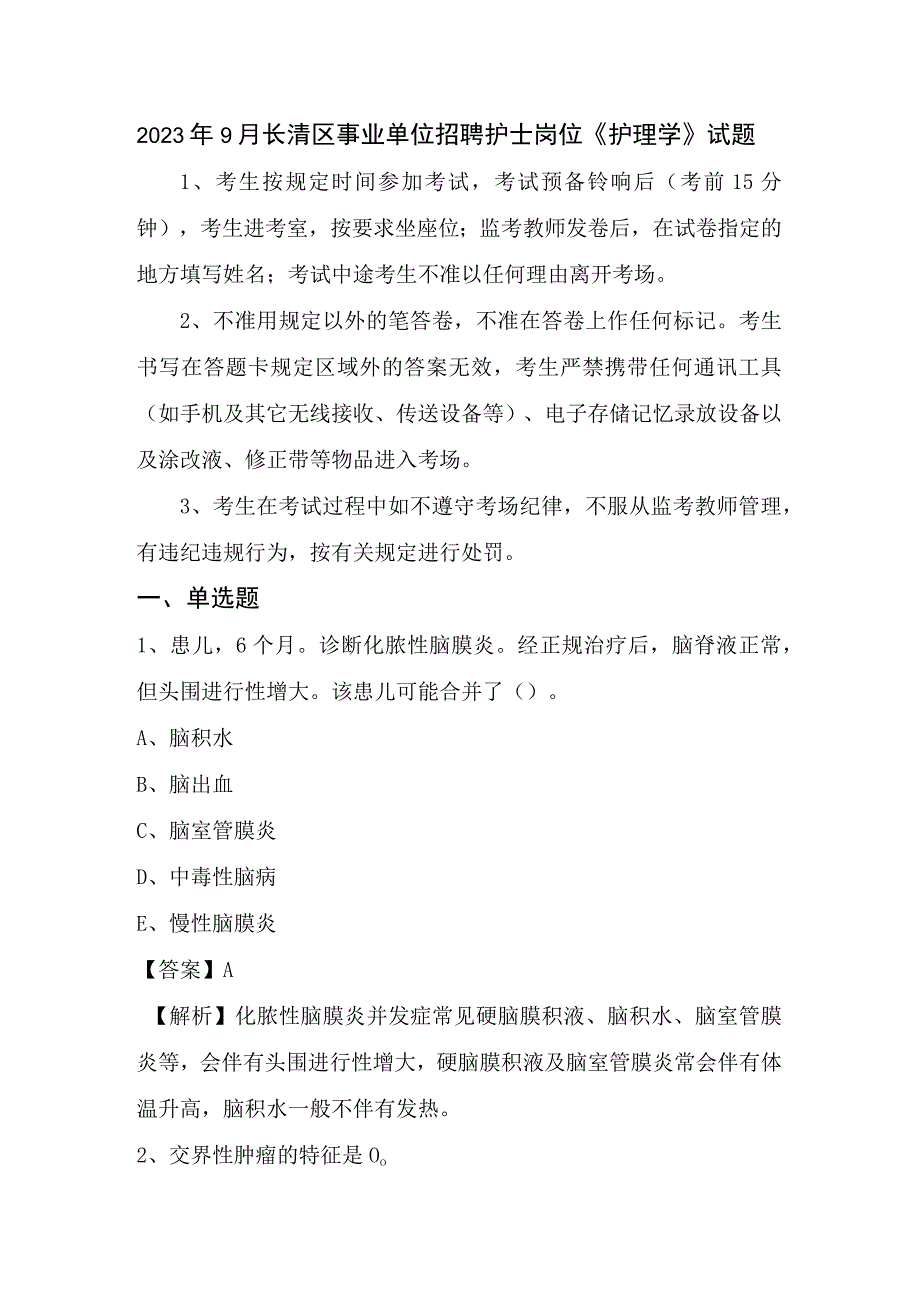 2023年9月长清区事业单位招聘护士岗位《护理学》试题.docx_第1页