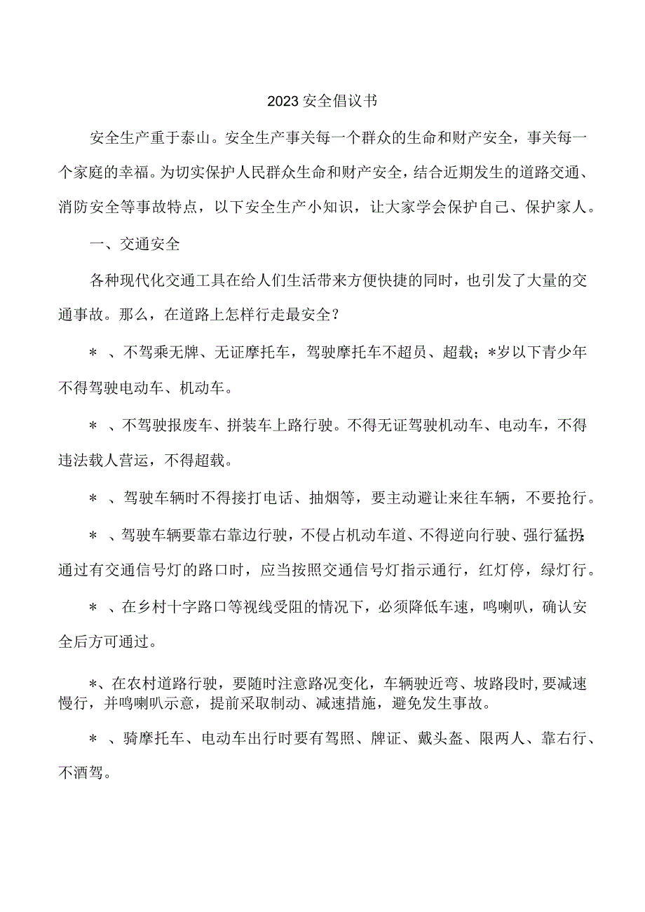 2023安全倡议书.docx_第1页