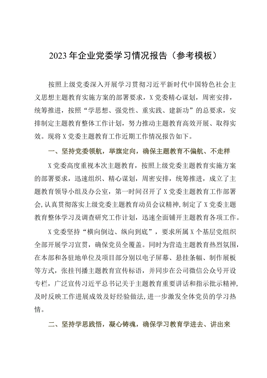 2023年企业党委学习情况报告参考模板.docx_第1页