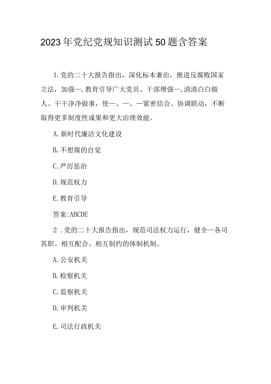 2023年党纪党规知识测试50题含答案_002.docx_第1页