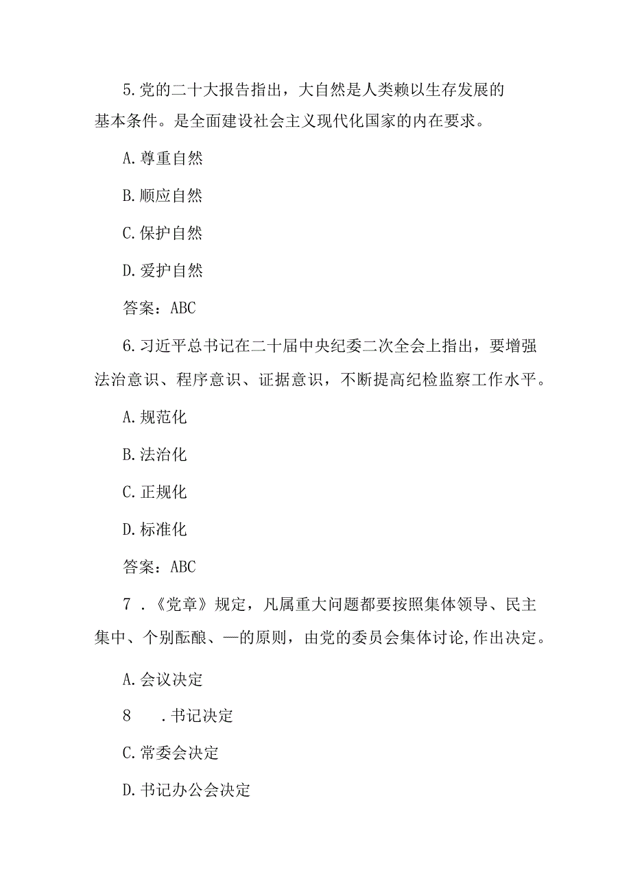 2023年党纪党规知识测试50题含答案_002.docx_第3页