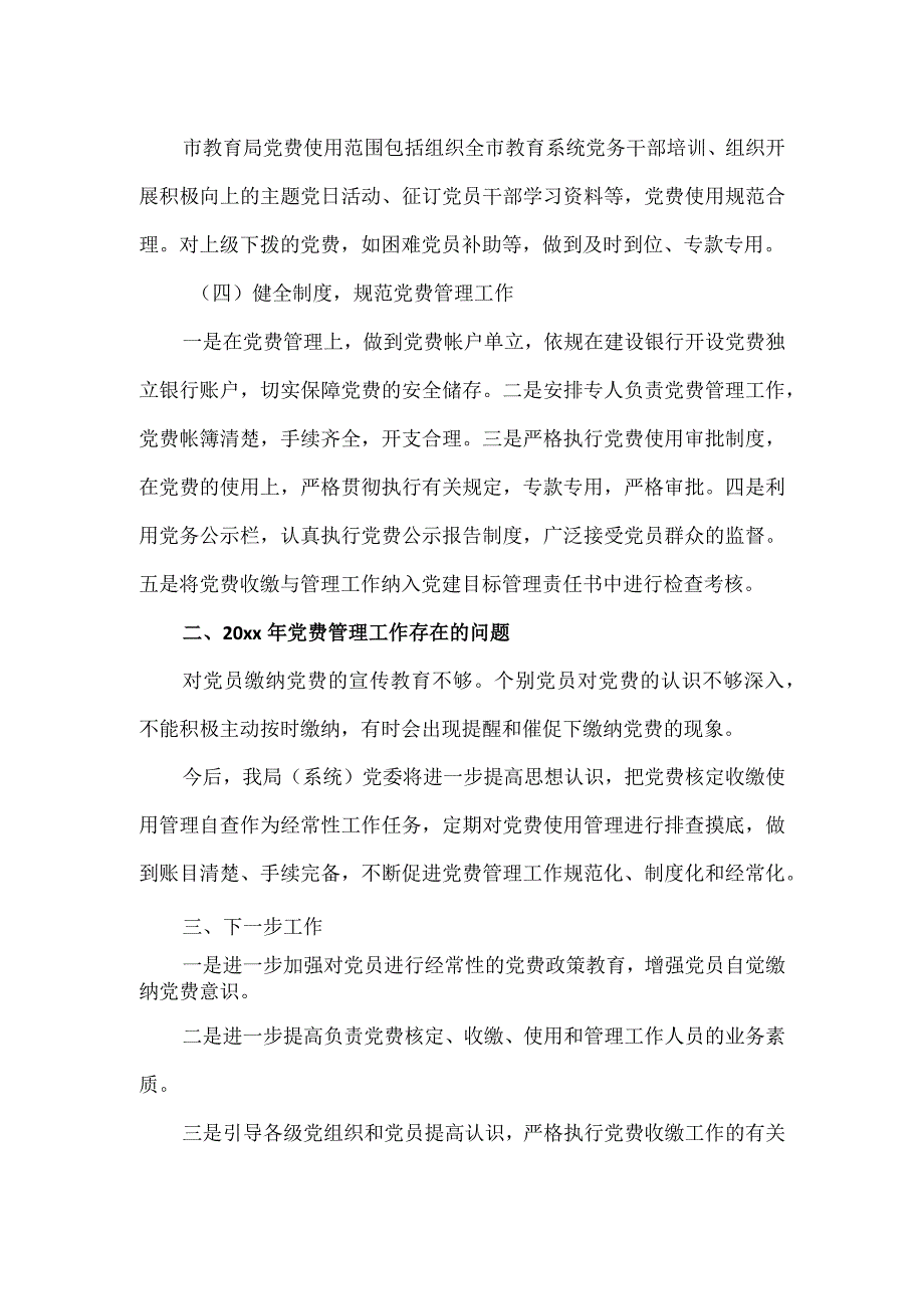 2023市直教育系统党费管理自查报告.docx_第2页