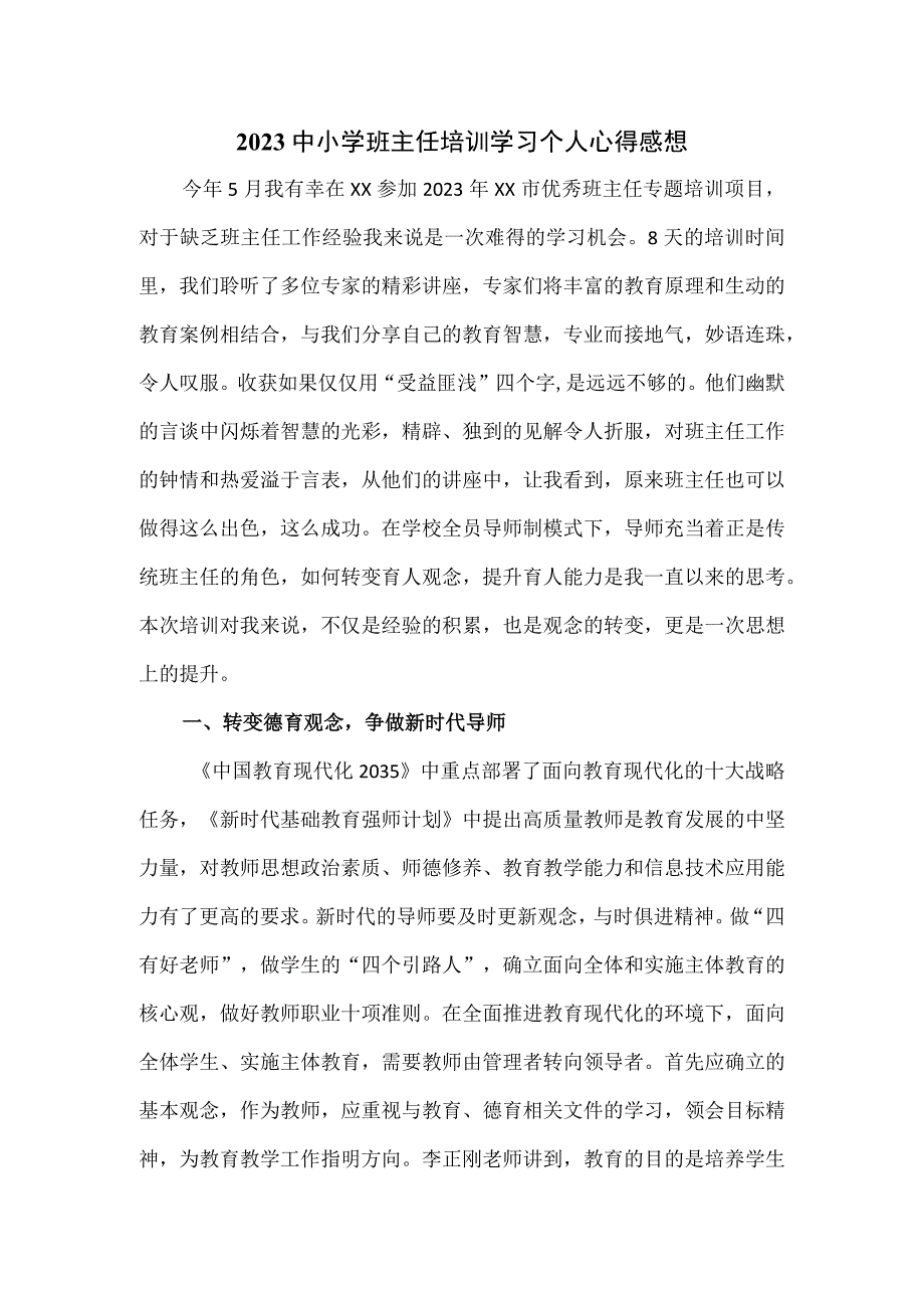 2023中小学班主任培训学习个人心得感想.docx_第1页