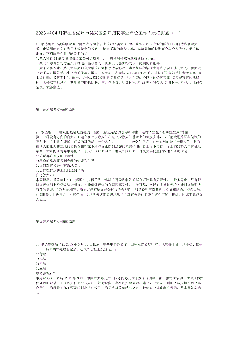 2023年04月浙江省湖州市吴兴区公开招聘事业单位工作人员模拟题二.docx_第1页