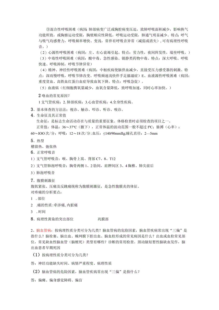 2017广药临医概论复习提纲.docx_第2页