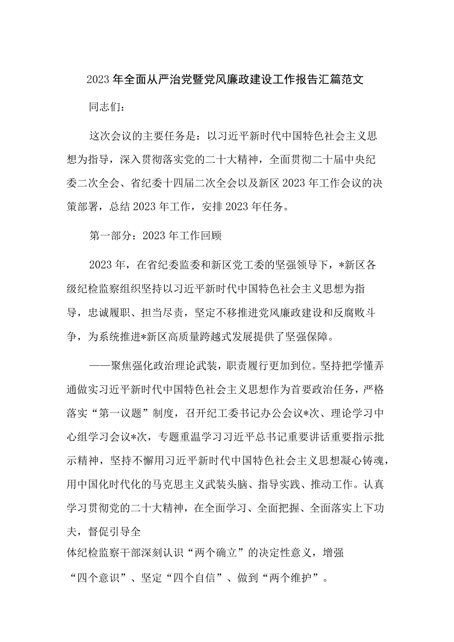 2023年全面从严治党暨党风廉政建设工作报告汇篇范文.docx_第1页