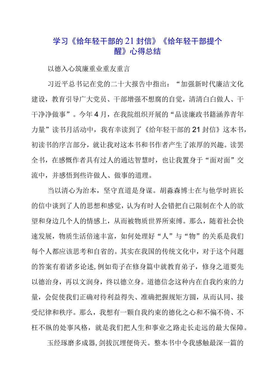 2023年党员干部学习《给年轻干部的21封信》《给年轻干部提个醒》心得总结.docx_第1页