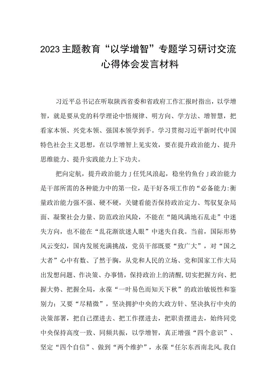 2023主题教育以学增智专题学习研讨交流心得体会发言材料精选8篇汇编_002.docx_第1页